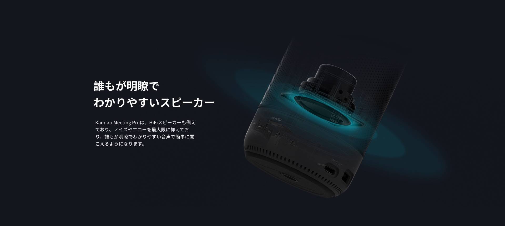 誰もが明瞭で、わかりやすいスピーカー