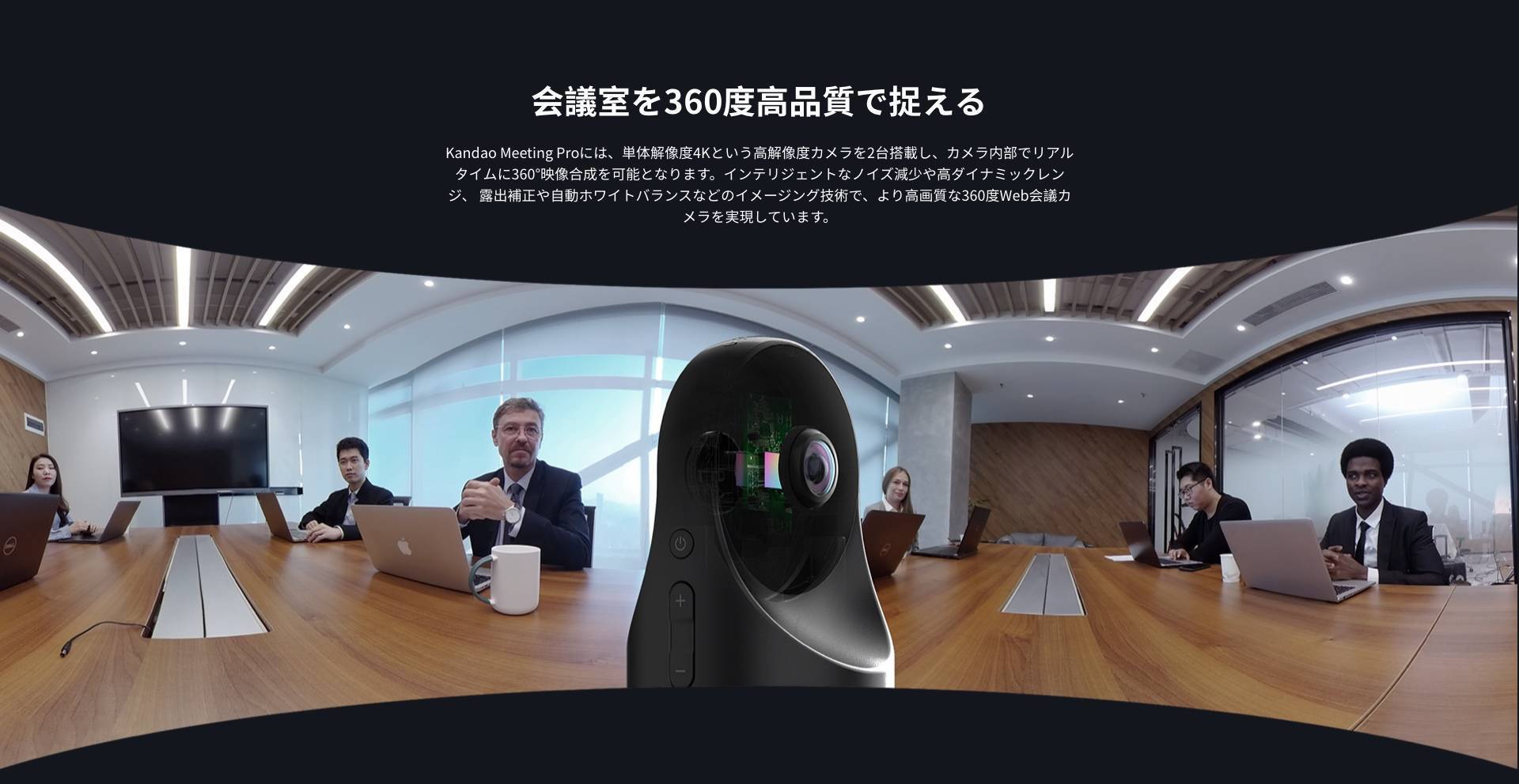 会議室を360度高品質で捉える