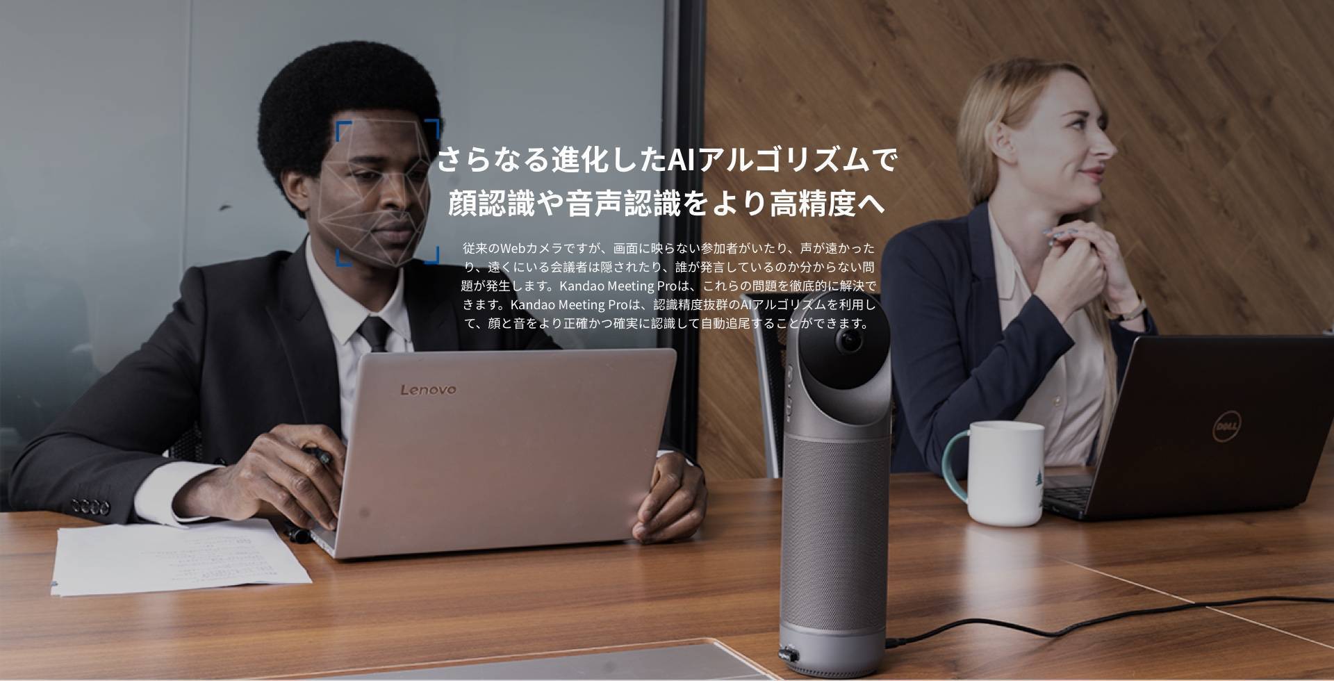 さらに進化したAIアルゴリズムで、顔認証や音声認識をより高精度へ