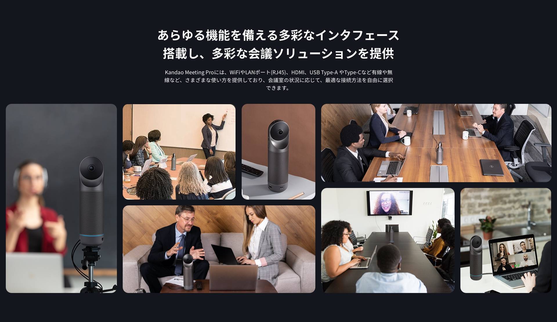 多彩なインタフェース搭載し、多彩な会議ソリューションを提供